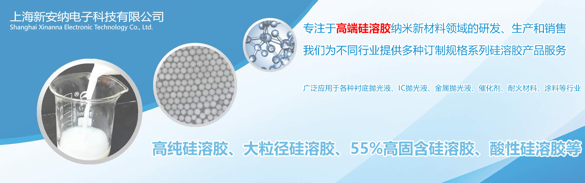 專注于高純硅溶膠、大粒徑硅溶膠、高固含硅溶膠、酸性硅溶膠的研發和生產