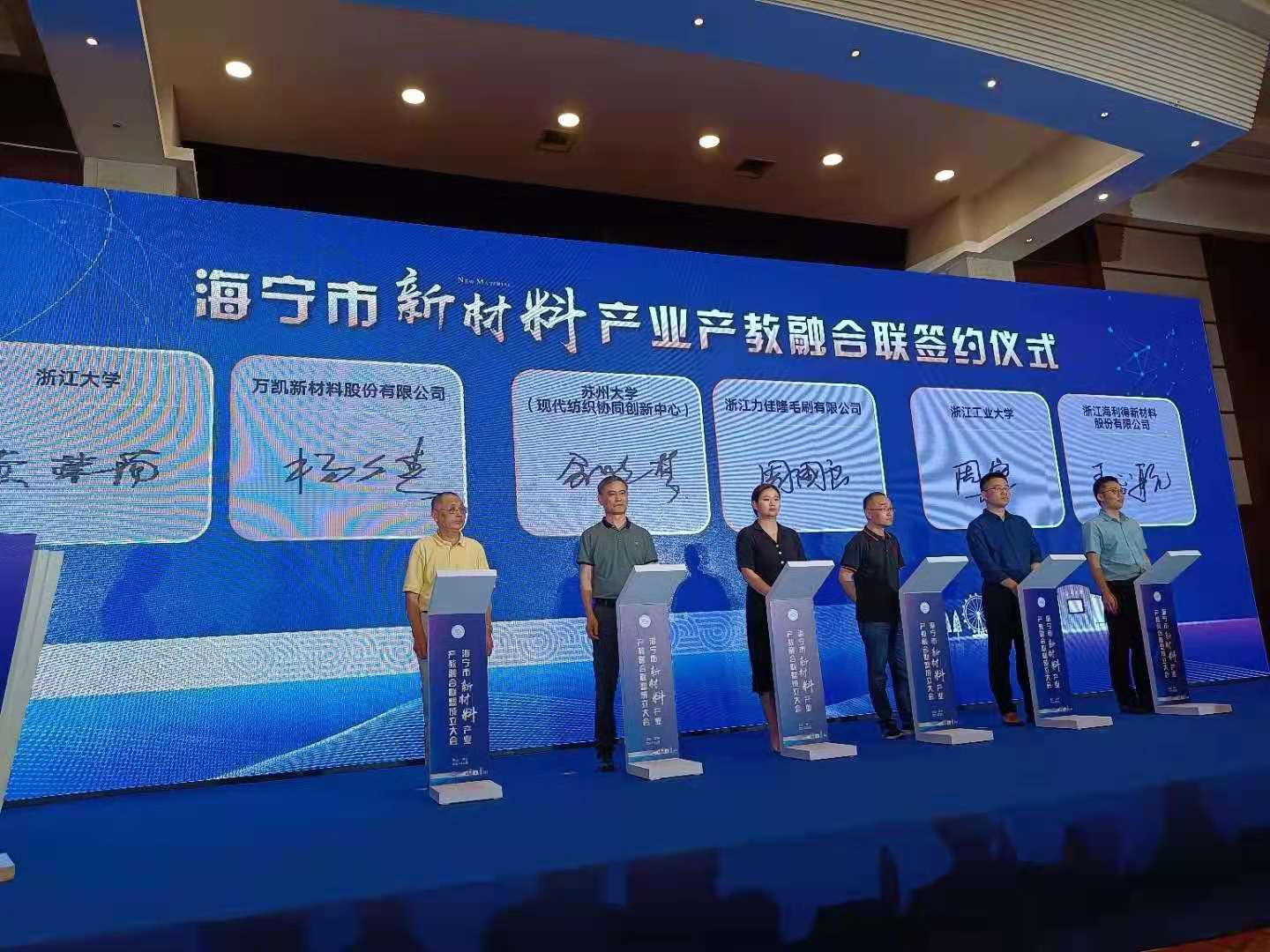 萬凱新材料股份有限公司、蘇州大學（現代紡織協同創新中心）、浙江力佳隆毛刷有限公司、浙江海利得新材料股份有限公司